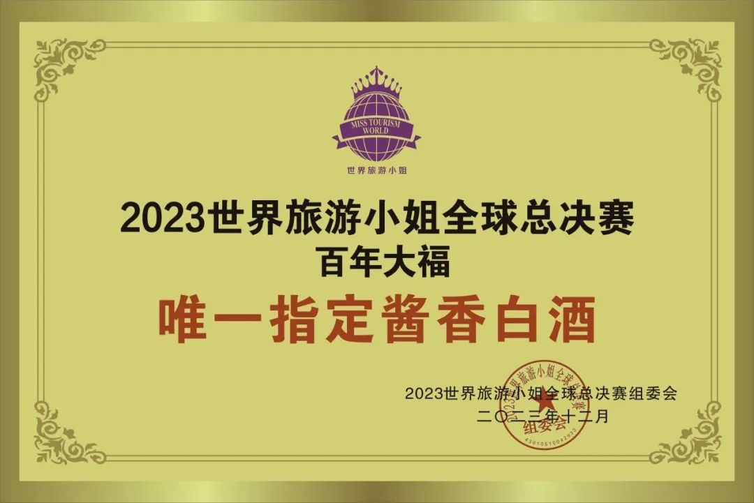 醬酒國(guó)際舞臺(tái)||百年大福贊助2023世界旅游小姐全球總決賽，作為唯一指定用酒！