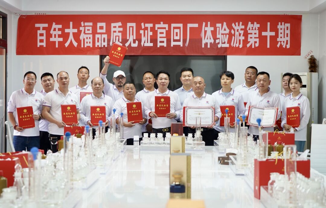 百年大福品質(zhì)見(jiàn)證官回廠(chǎng)體驗(yàn)游第十期圓滿(mǎn)落幕！釀一杯好酒、得一場(chǎng)歡喜，我們下期再見(jiàn)！