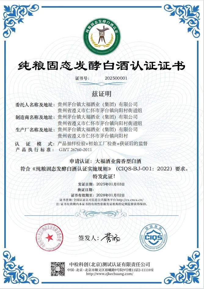2025喜訊報(bào)來(lái)！大福酒業(yè)順利通過(guò)“純糧固態(tài)發(fā)酵白酒認(rèn)證”